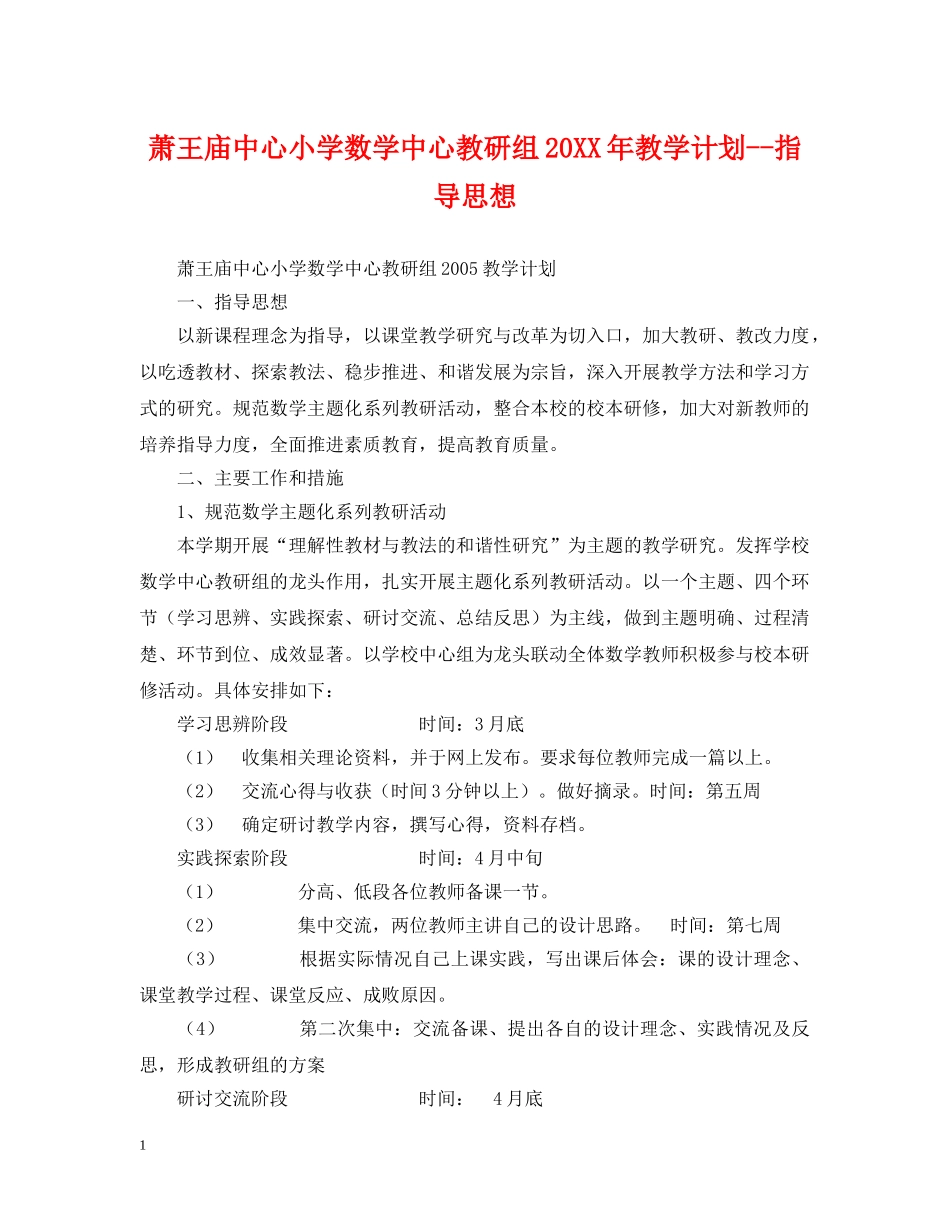 萧王庙中心小学数学中心教研组20XX年教学计划--指导思想 _第1页