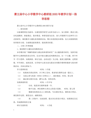 萧王庙中心小学数学中心教研组20XX年教学计划--指导思想 
