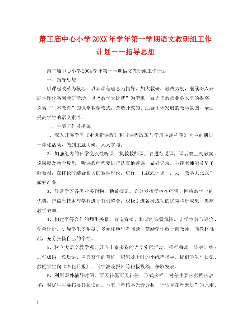 萧王庙中心小学20XX年学年第一学期语文教研组工作计划－－指导思想 _第1页