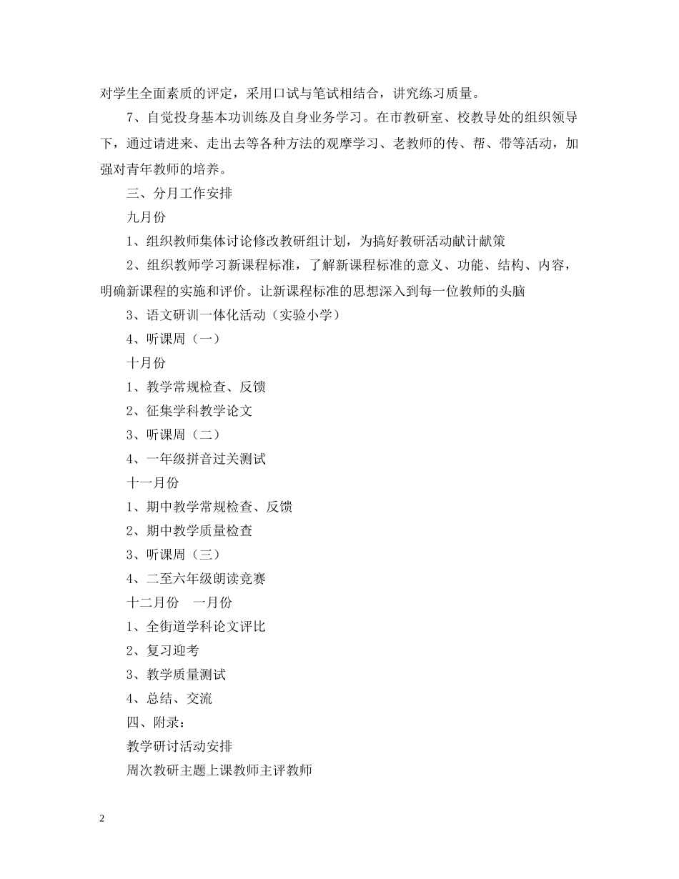 萧王庙中心小学20XX年学年第一学期语文教研组工作计划－－指导思想 _第2页