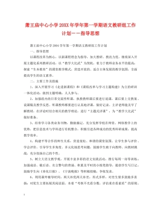 萧王庙中心小学20XX年学年第一学期语文教研组工作计划－－指导思想 
