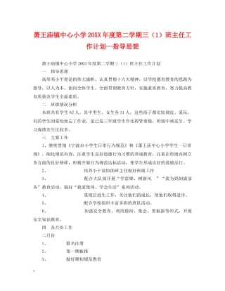 萧王庙镇中心小学20XX年度第二学期三（1）班主任工作计划--指导思想 