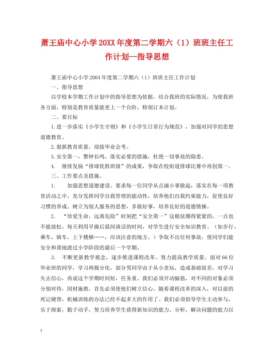 萧王庙中心小学20XX年度第二学期六（1）班班主任工作计划--指导思想 _第1页