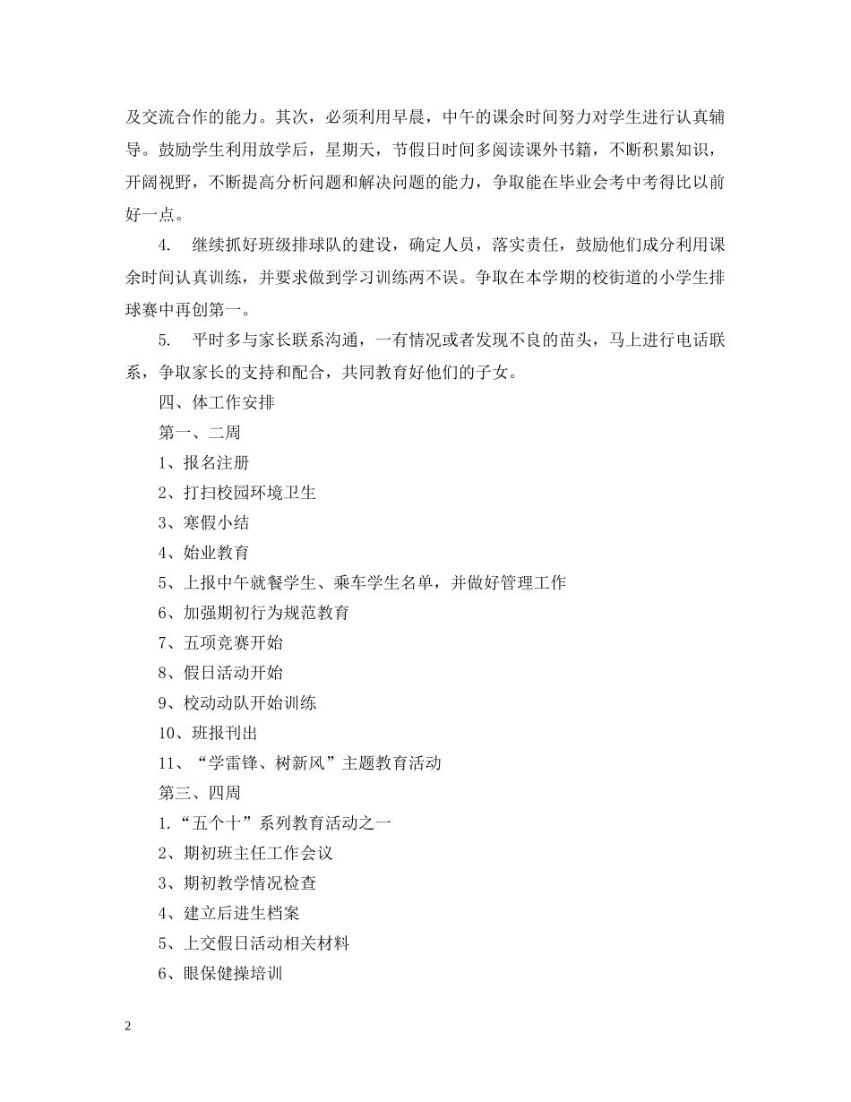 萧王庙中心小学20XX年度第二学期六（1）班班主任工作计划--指导思想 _第2页