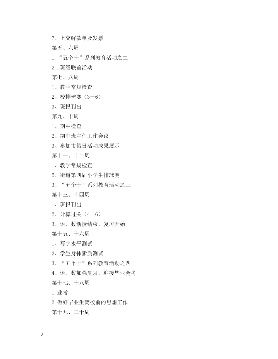 萧王庙中心小学20XX年度第二学期六（1）班班主任工作计划--指导思想 _第3页