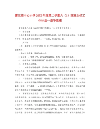 萧王庙中心小学20XX年度第二学期六（1）班班主任工作计划--指导思想 