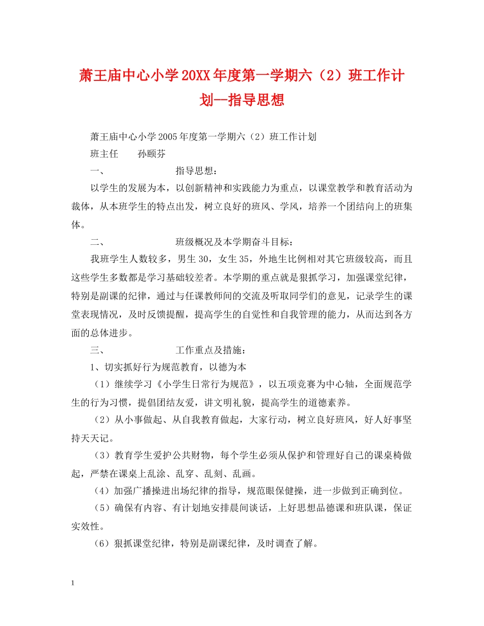 萧王庙中心小学20XX年度第一学期六（2）班工作计划--指导思想 _第1页