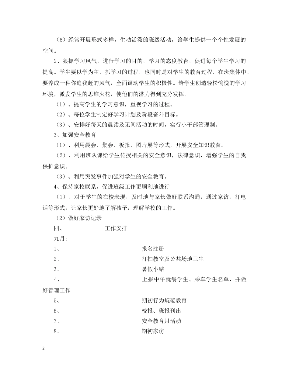 萧王庙中心小学20XX年度第一学期六（2）班工作计划--指导思想 _第2页