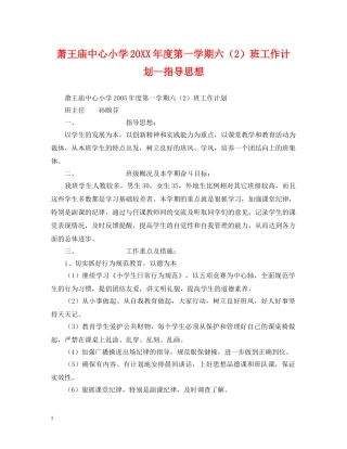 萧王庙中心小学20XX年度第一学期六（2）班工作计划--指导思想 