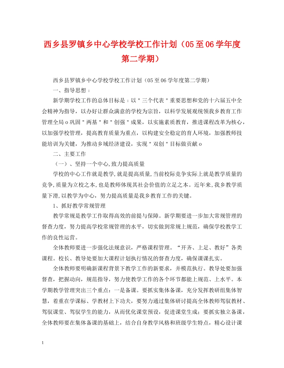 西乡县罗镇乡学校工作计划（05至06学年度第二学期） _第1页