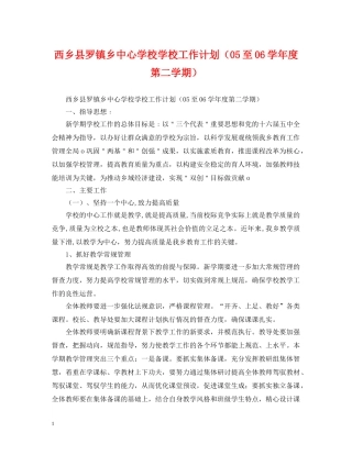 西乡县罗镇乡学校工作计划（05至06学年度第二学期） 