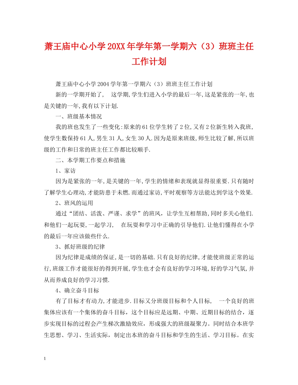 萧王庙中心小学20XX年学年第一学期六（3）班班主任工作计划 _第1页
