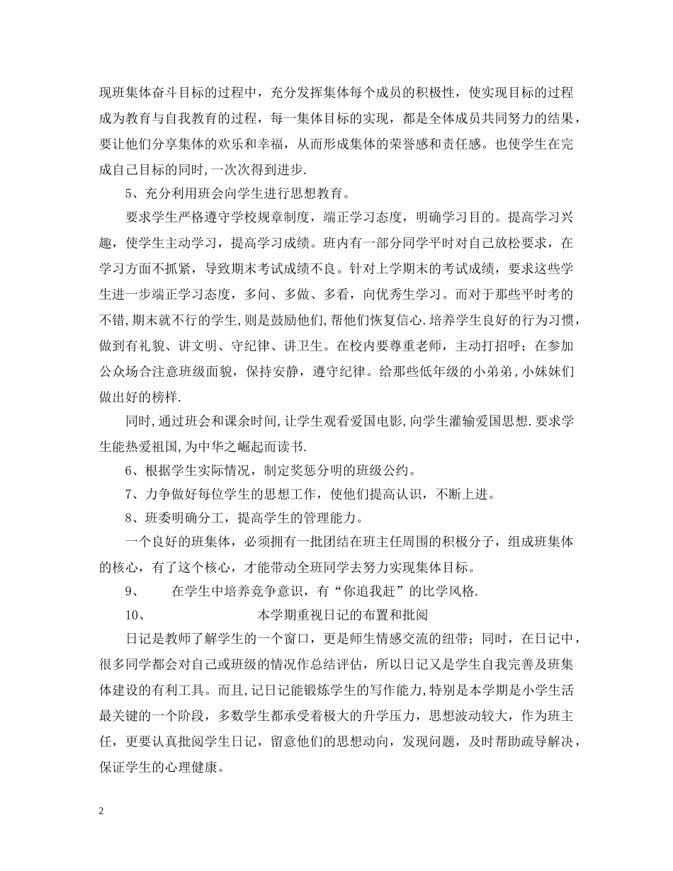 萧王庙中心小学20XX年学年第一学期六（3）班班主任工作计划 _第2页