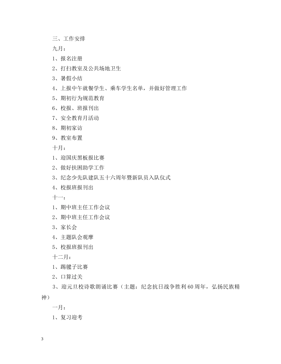 萧王庙中心小学20XX年学年第一学期六（3）班班主任工作计划 _第3页