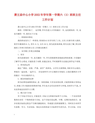 萧王庙中心小学20XX年学年第一学期六（3）班班主任工作计划 