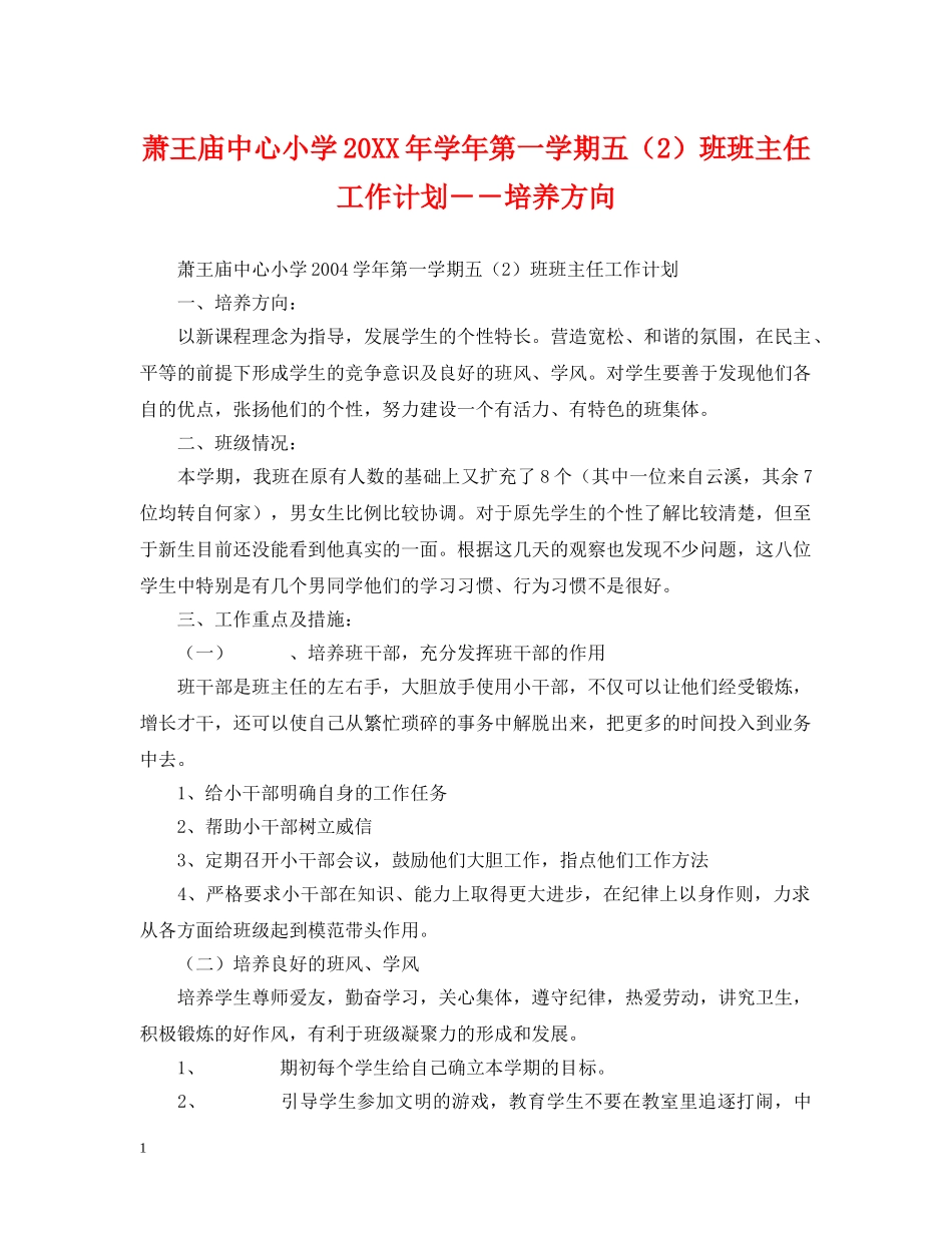 萧王庙中心小学20XX年学年第一学期五（2）班班主任工作计划－－培养方向 _第1页