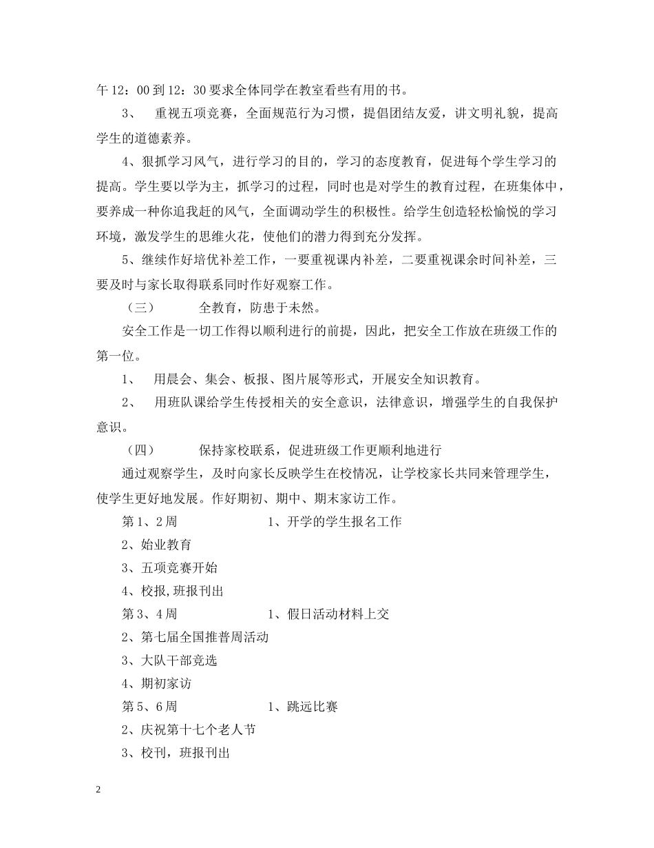 萧王庙中心小学20XX年学年第一学期五（2）班班主任工作计划－－培养方向 _第2页