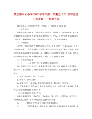 萧王庙中心小学20XX年学年第一学期五（2）班班主任工作计划－－培养方向 