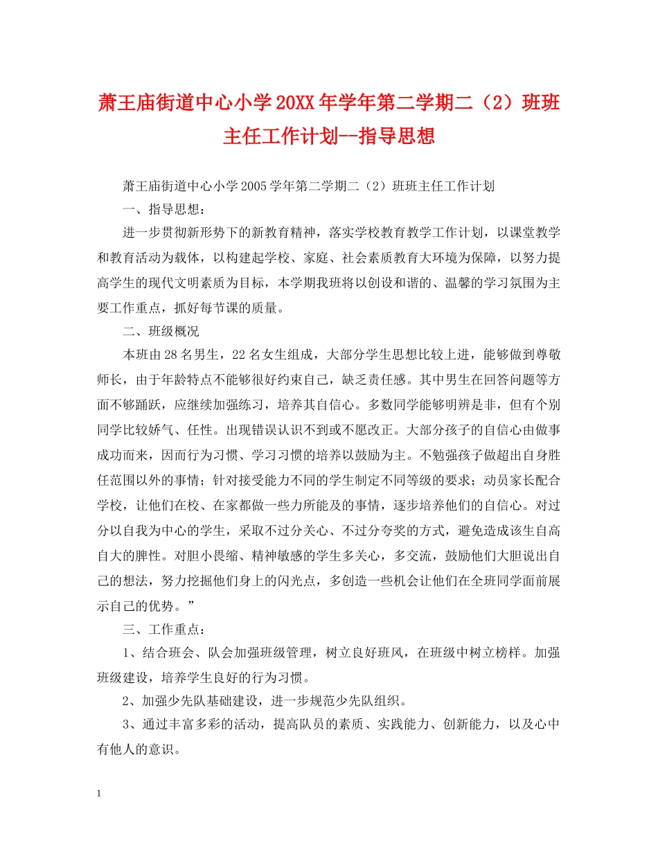 萧王庙街道中心小学20XX年学年第二学期二（2）班班主任工作计划--指导思想 _第1页