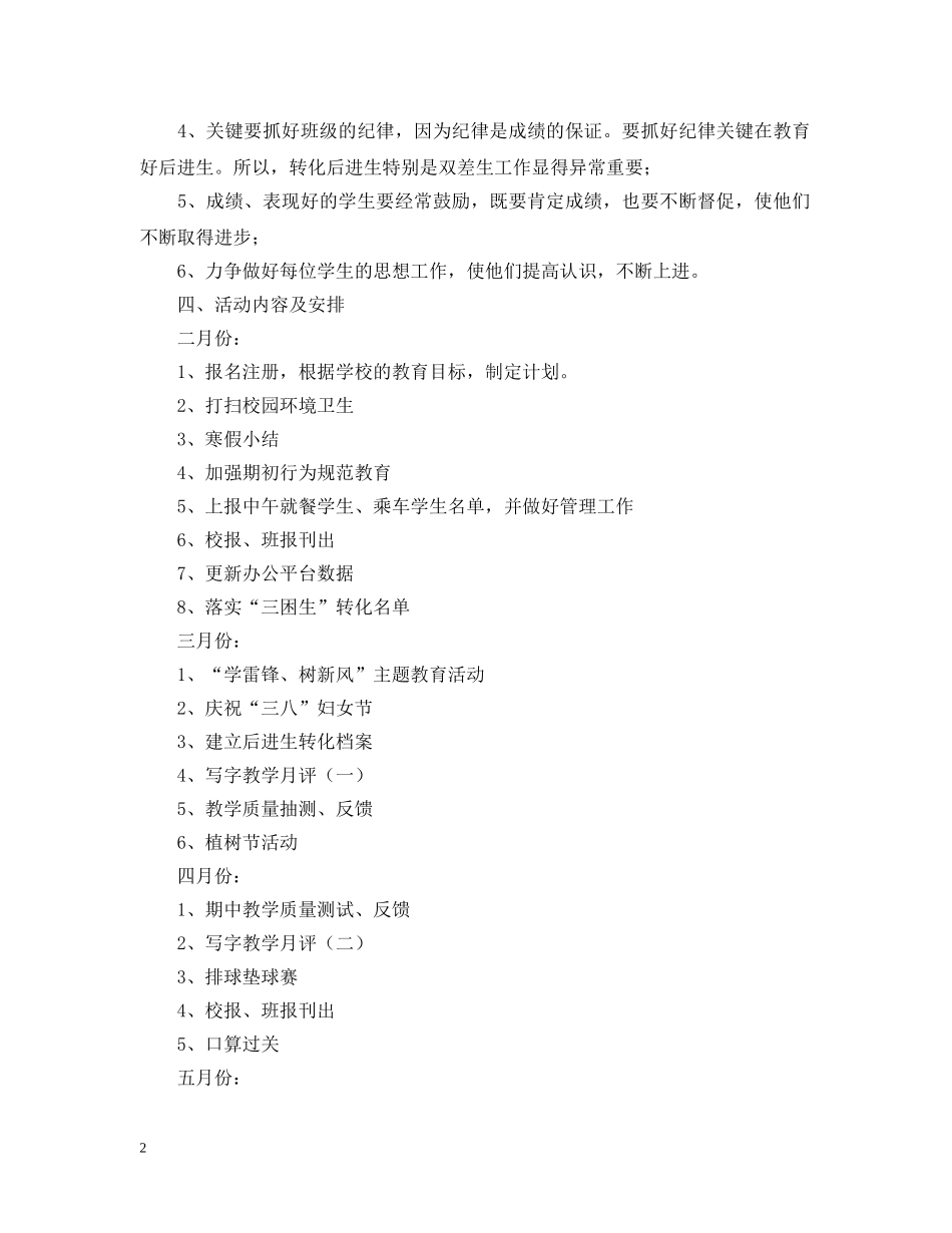 萧王庙街道中心小学20XX年学年第二学期二（2）班班主任工作计划--指导思想 _第2页