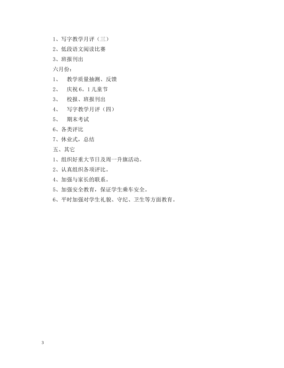 萧王庙街道中心小学20XX年学年第二学期二（2）班班主任工作计划--指导思想 _第3页