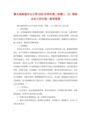 萧王庙街道中心小学20XX年学年第二学期二（2）班班主任工作计划--指导思想 