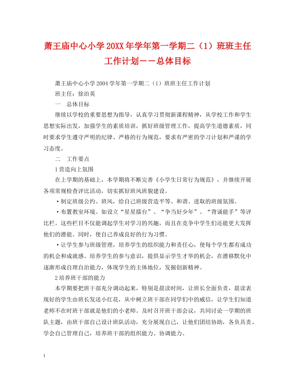 萧王庙中心小学20XX年学年第一学期二（1）班班主任工作计划－－总体目标 _第1页