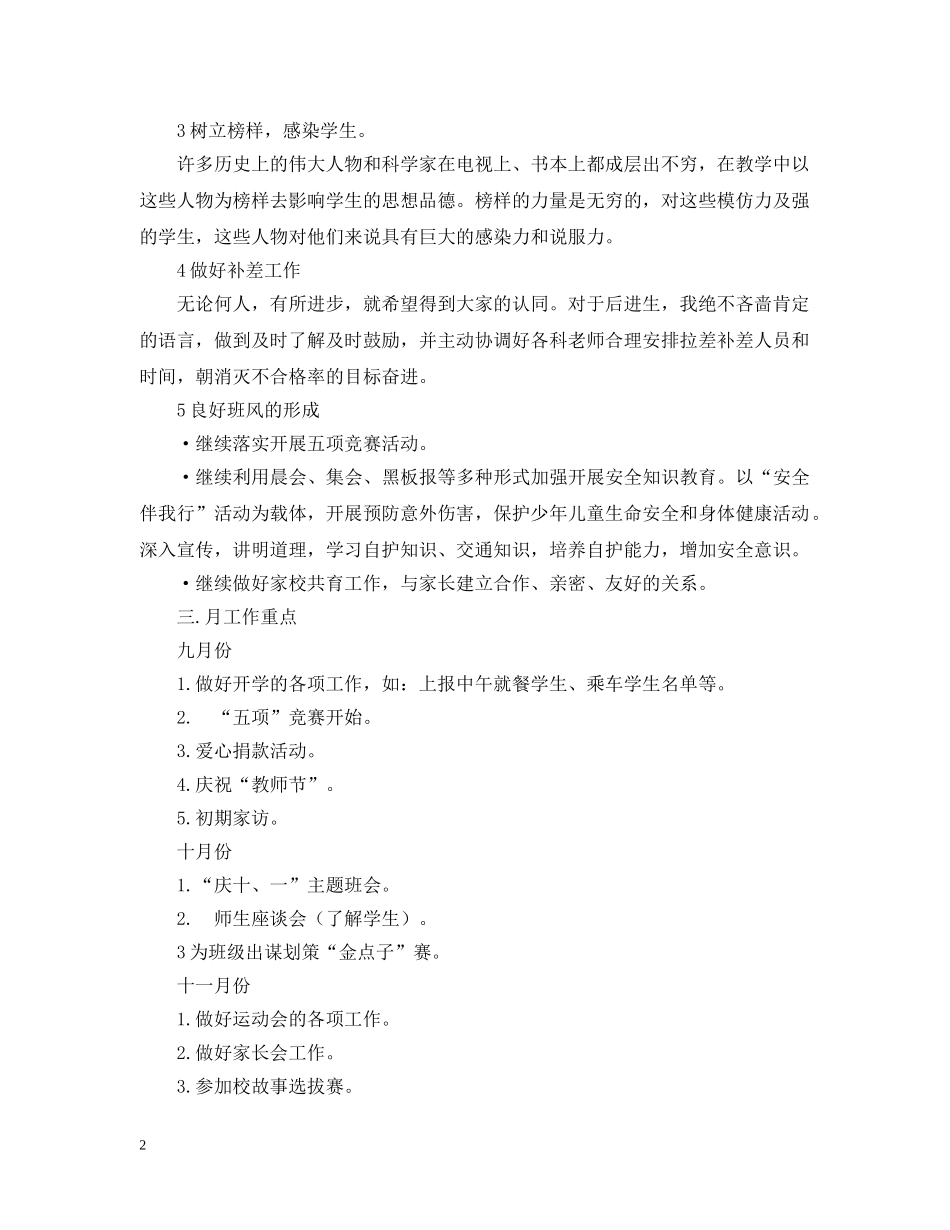 萧王庙中心小学20XX年学年第一学期二（1）班班主任工作计划－－总体目标 _第2页