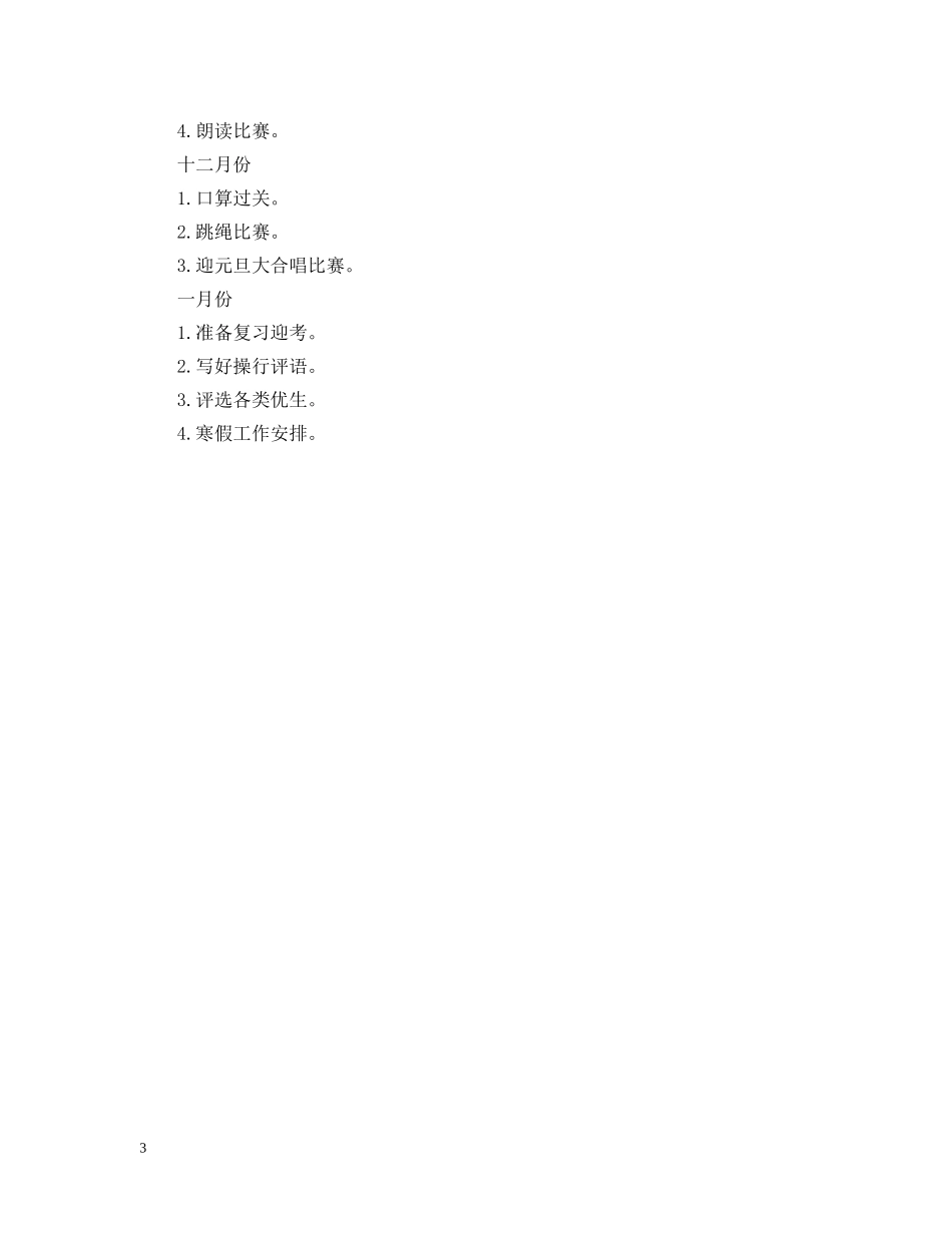 萧王庙中心小学20XX年学年第一学期二（1）班班主任工作计划－－总体目标 _第3页