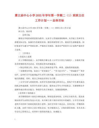 萧王庙中心小学20XX年学年第一学期二（1）班班主任工作计划－－总体目标 