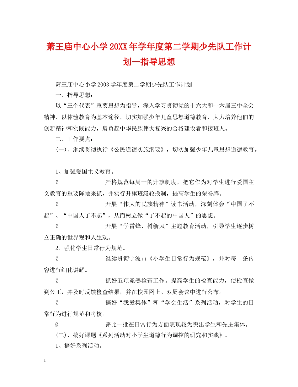 萧王庙中心小学20XX年学年度第二学期少先队工作计划--指导思想 _第1页