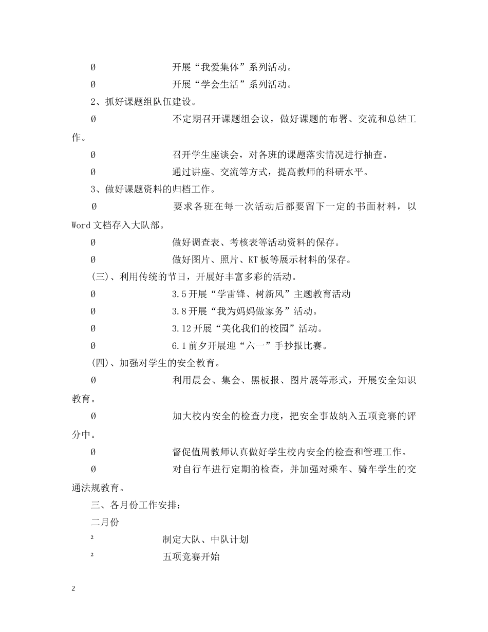 萧王庙中心小学20XX年学年度第二学期少先队工作计划--指导思想 _第2页
