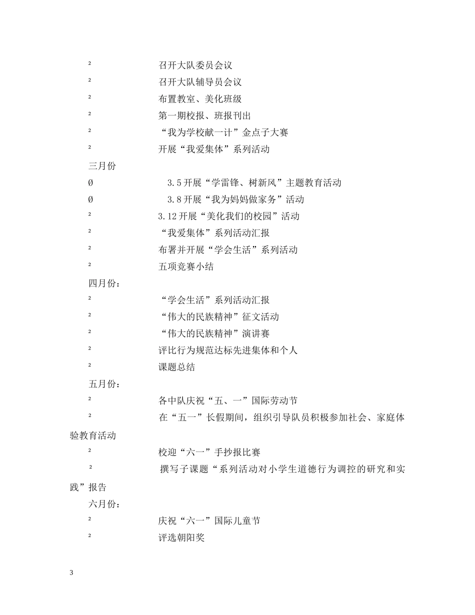 萧王庙中心小学20XX年学年度第二学期少先队工作计划--指导思想 _第3页