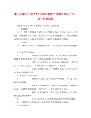 萧王庙中心小学20XX年学年度第二学期少先队工作计划--指导思想 