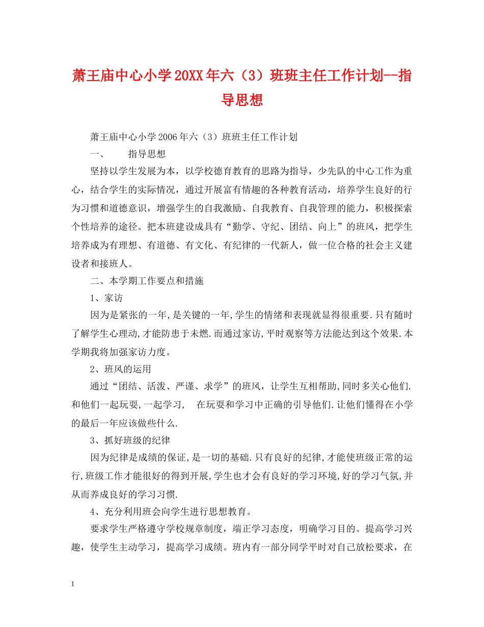 萧王庙中心小学20XX年六（3）班班主任工作计划--指导思想 _第1页
