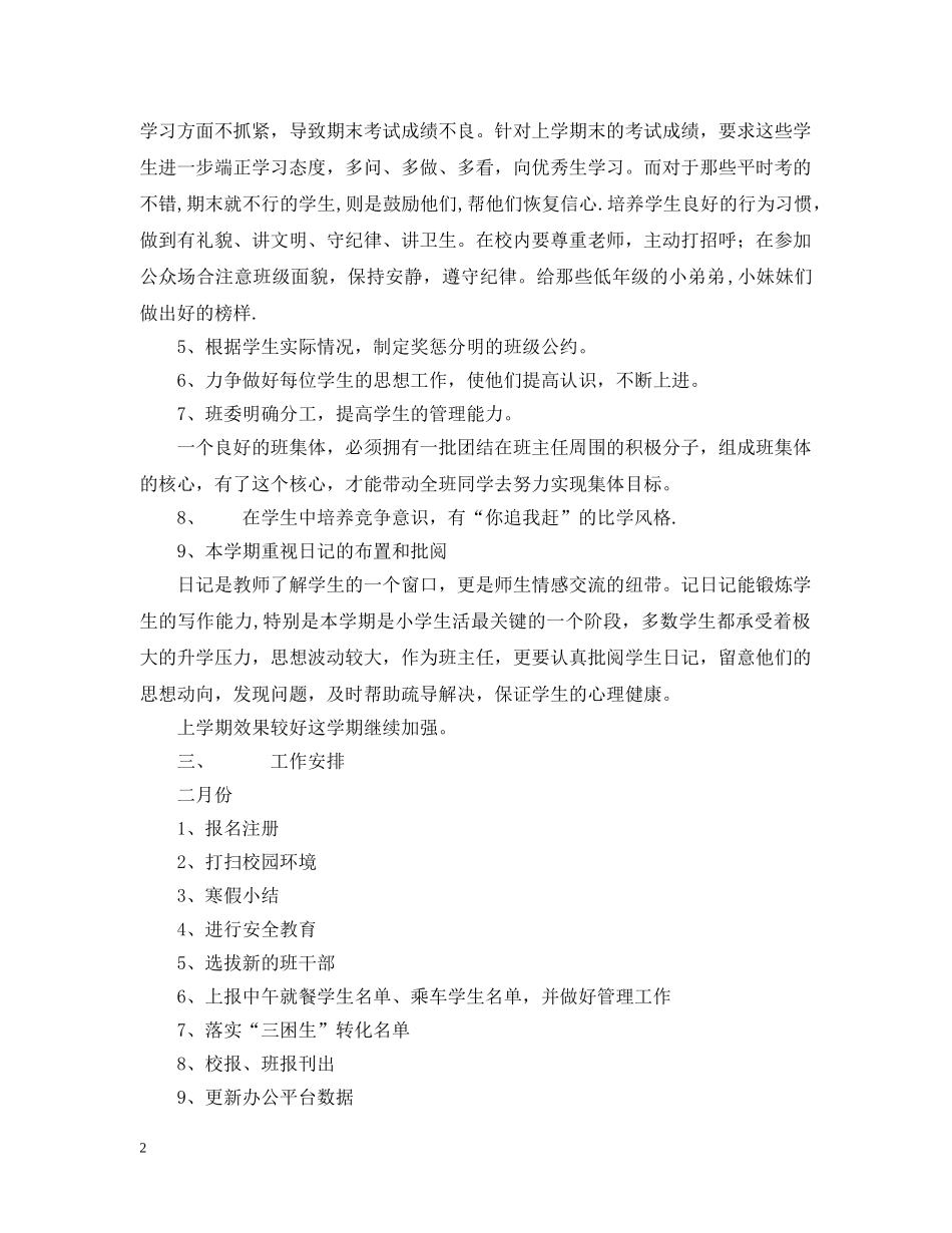 萧王庙中心小学20XX年六（3）班班主任工作计划--指导思想 _第2页