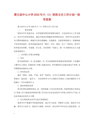 萧王庙中心小学20XX年六（3）班班主任工作计划--指导思想 