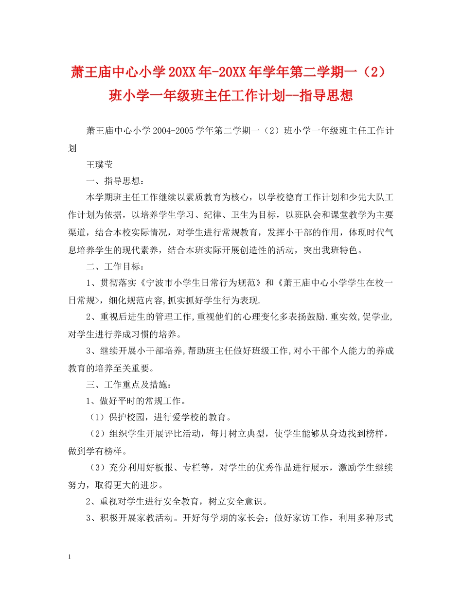 萧王庙中心小学20XX年-20XX年学年第二学期一（2）班小学一年级班主任工作计划--指导思想 _第1页