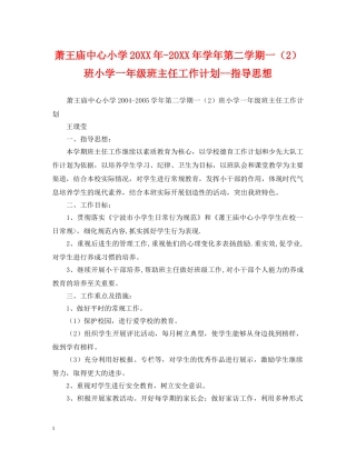 萧王庙中心小学20XX年-20XX年学年第二学期一（2）班小学一年级班主任工作计划--指导思想 