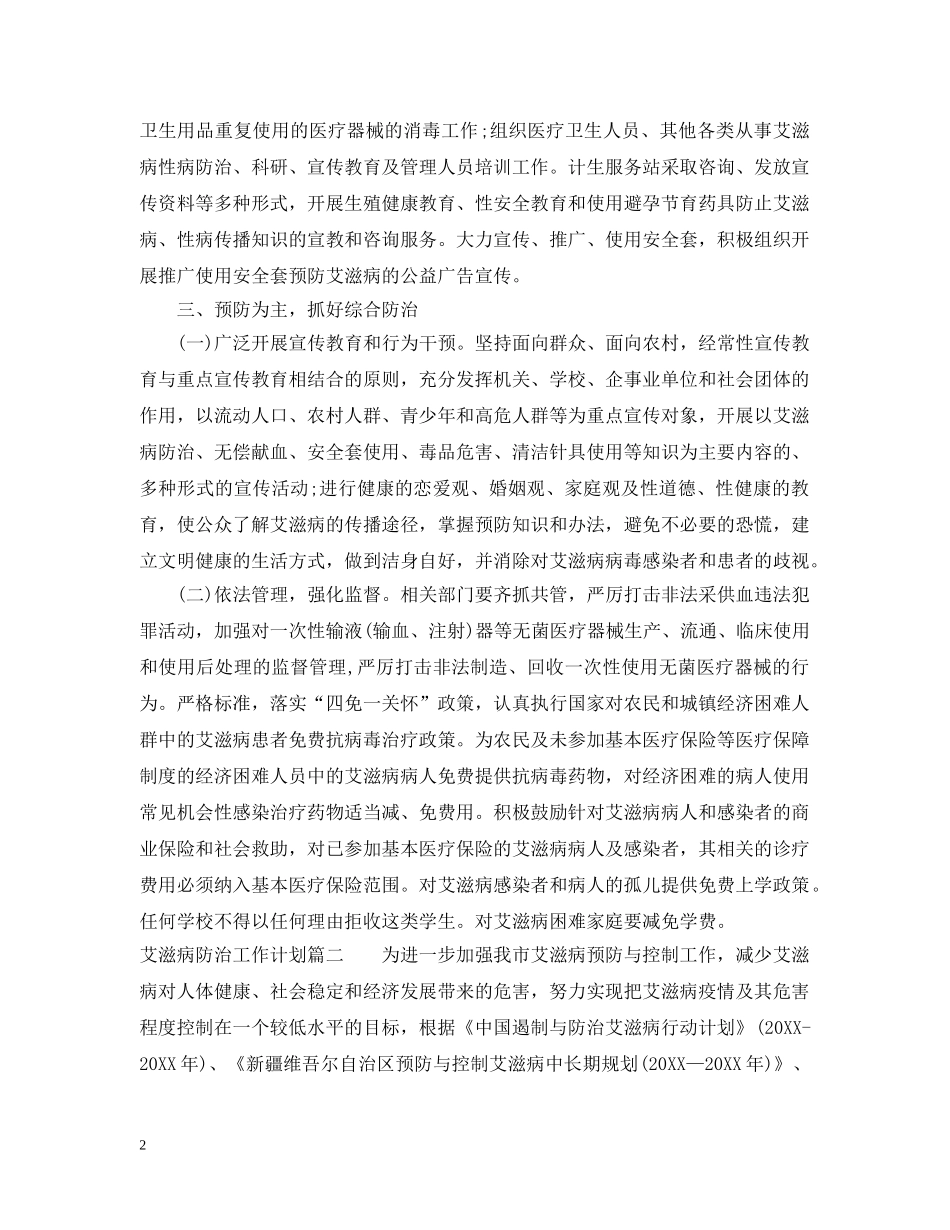 艾滋病防治工作计划 _第2页