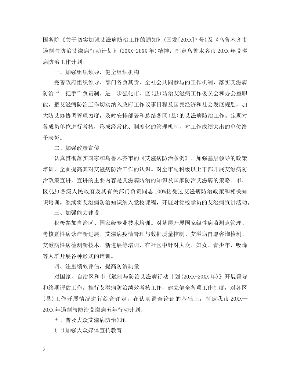 艾滋病防治工作计划 _第3页