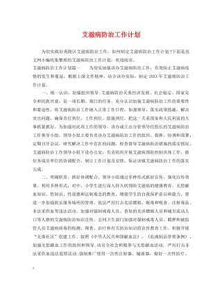 艾滋病防治工作计划 