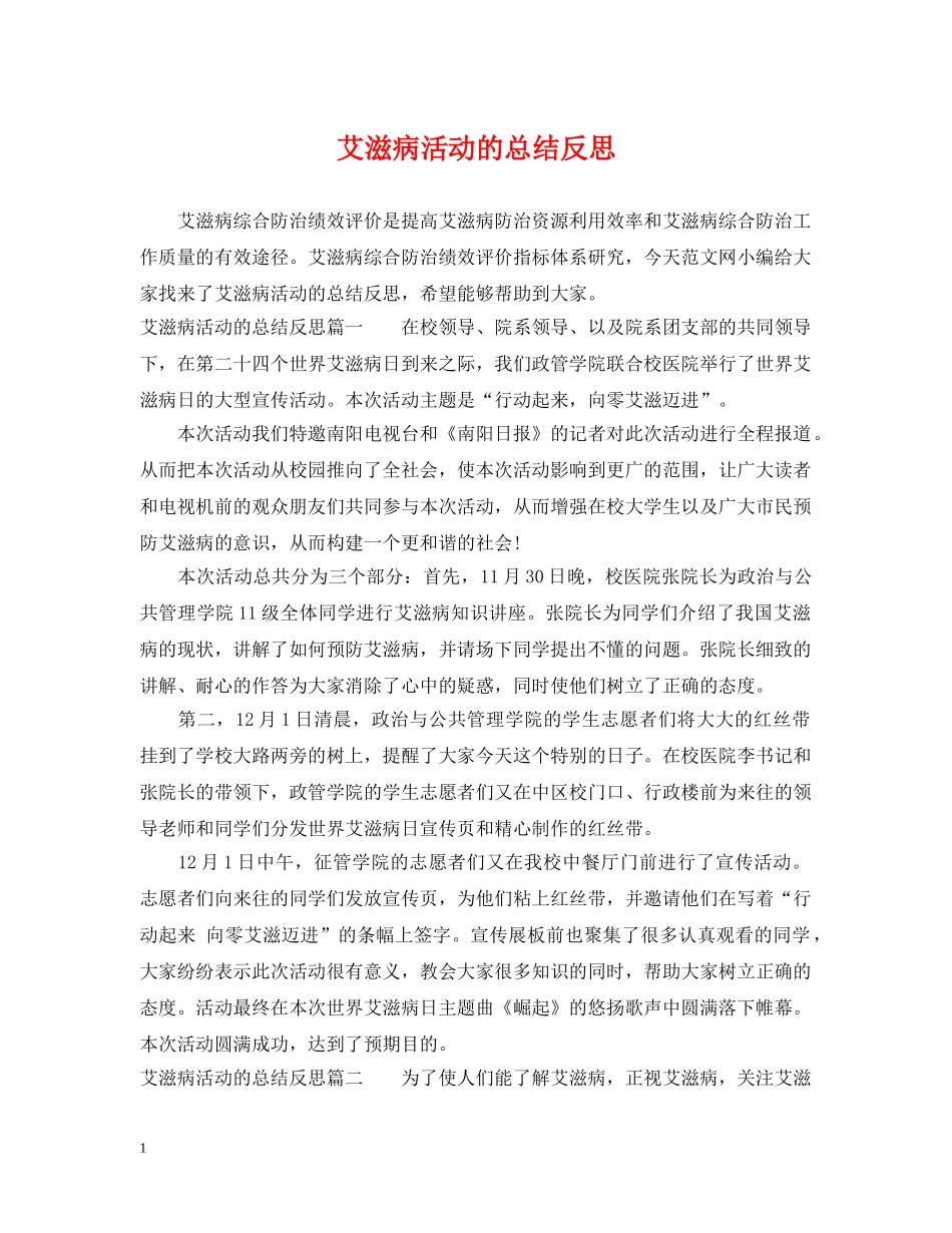 艾滋病活动的总结反思 _第1页