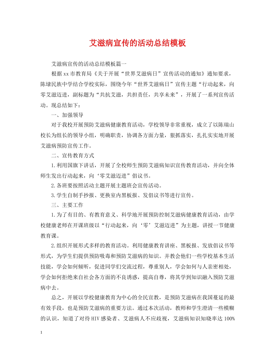 艾滋病宣传的活动总结模板 _第1页