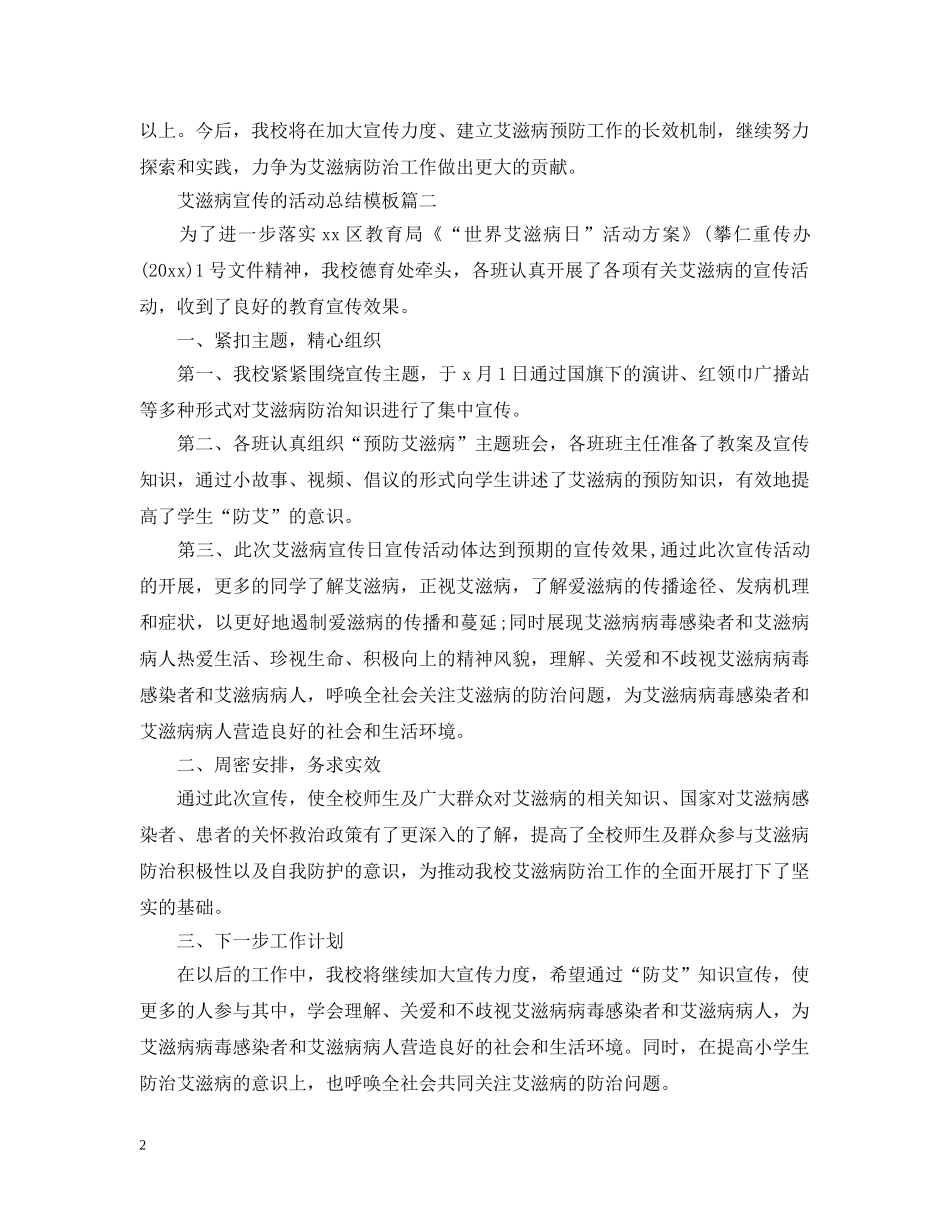 艾滋病宣传的活动总结模板 _第2页
