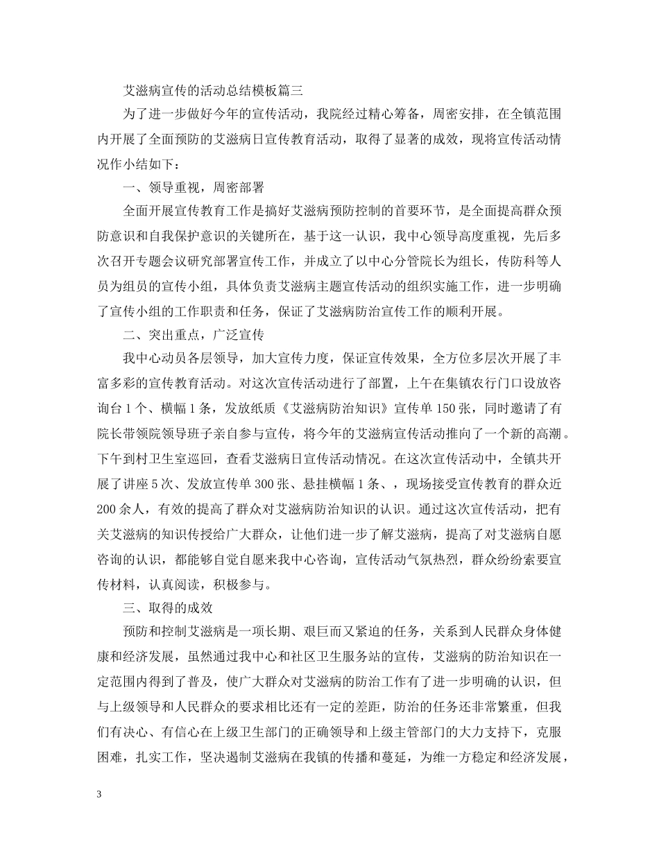 艾滋病宣传的活动总结模板 _第3页