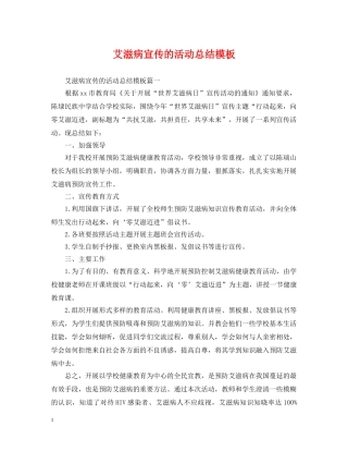艾滋病宣传的活动总结模板 