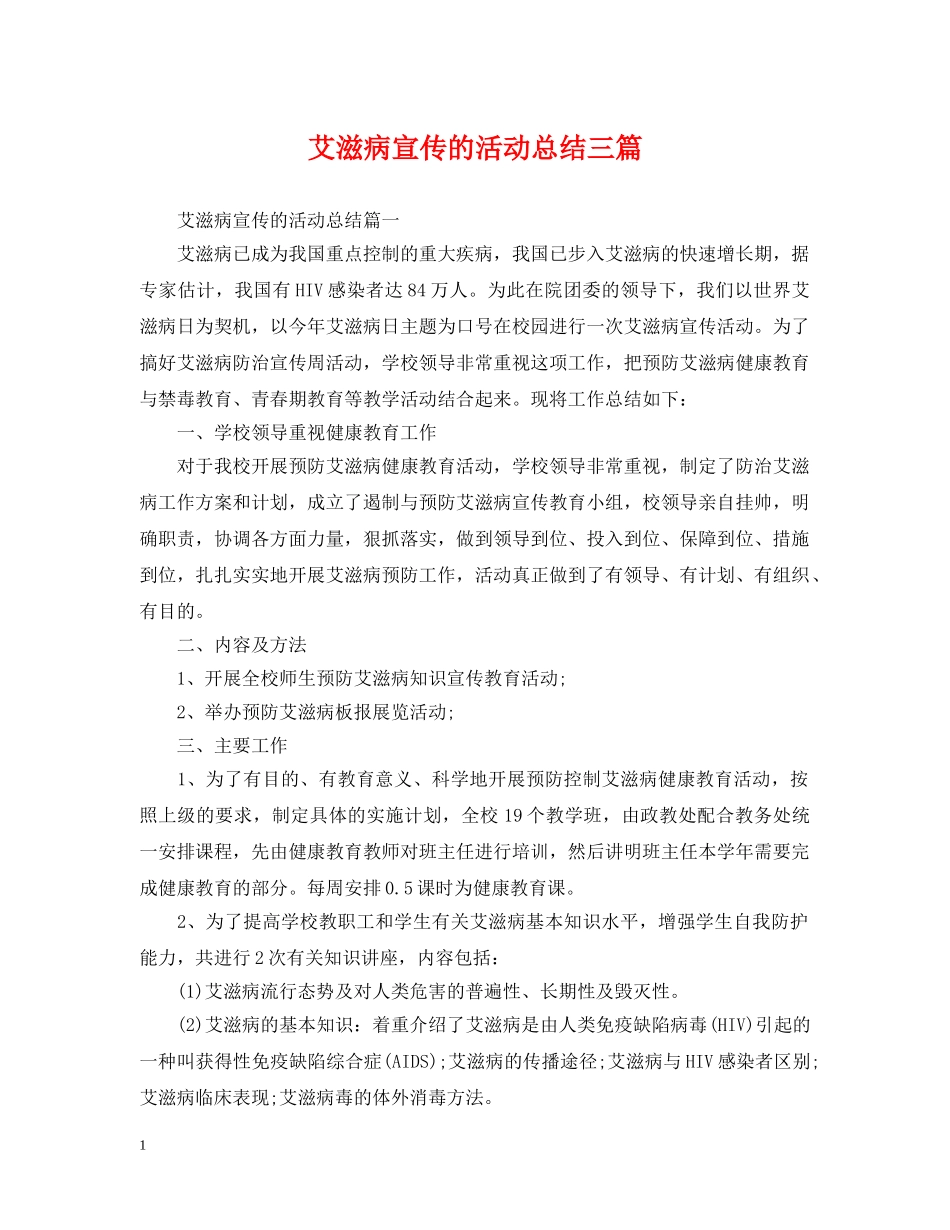 艾滋病宣传的活动总结三篇 _第1页