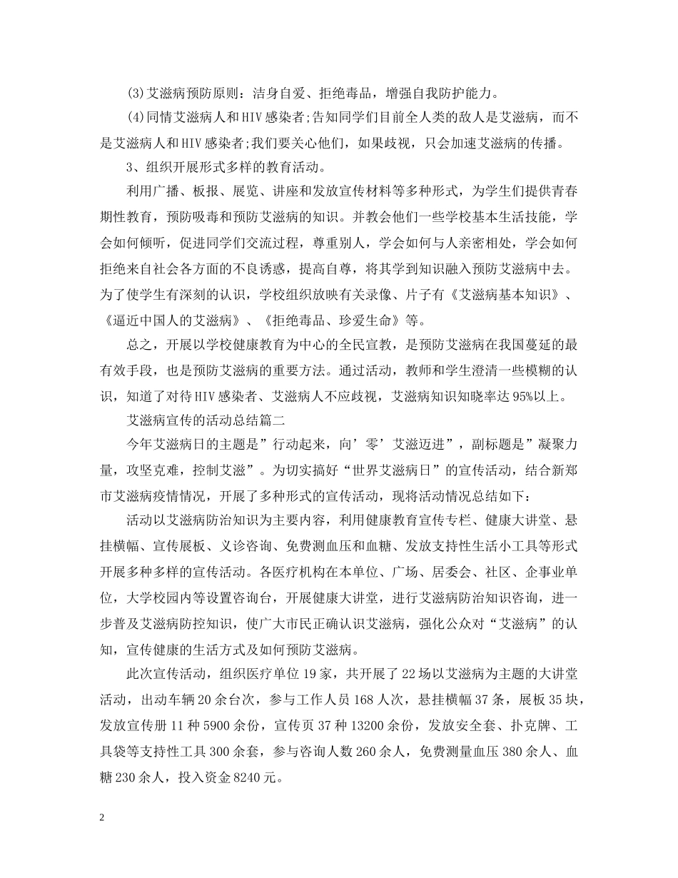 艾滋病宣传的活动总结三篇 _第2页