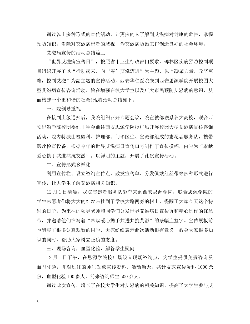 艾滋病宣传的活动总结三篇 _第3页